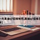 【一代奥迪q7后排如何,奥迪q7后排怎么放平】