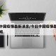 今日中国疫情最新消息/今日中国疫情最新消息新闻