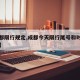【成都限行规定,成都今天限行尾号和时间是多少】