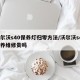 沃尔沃s40保养灯归零方法/沃尔沃s40保养维修贵吗