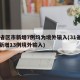 31省区市新增7例均为境外输入(31省区市新增13例境外输入)