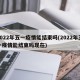 2022年五一疫情能结束吗(2022年五一疫情能结束吗现在)