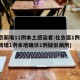 北京新增11例本土感染者:社会面1例(北京新增1例本地确诊1例疑似病例)