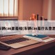 车辆cas面是啥(车辆cas是什么意思)
