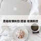恩施疫情防控/恩施 疫情防控