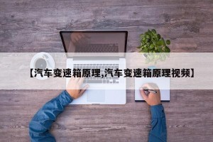 【汽车变速箱原理,汽车变速箱原理视频】