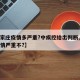 【石家庄疫情多严重?中疾控给出判断,石家庄疫情严重不?】