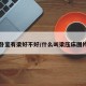 卧室有梁好不好/什么叫梁压床图片
