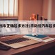 手动档车正确起步方法(手动挡汽车起步操作流程)