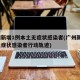 广州新增1例本土无症状感染者(广州新增1例无症状感染者行动轨迹)