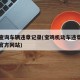 宝鸡查询车辆违章记录(宝鸡机动车违章查询系统官方网站)