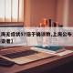 【上海无症状57倍于确诊数,上海公布无症状感染者】