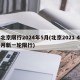 北京限行2024年5月(北京2021 4月新一轮限行)