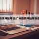 广州疫情风险等级/广州疫情风险等级最新消息
