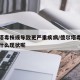 德尔塔毒株或导致更严重疾病/德尔塔毒株发作有什么现状呢
