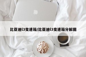 比亚迪l3变速箱/比亚迪l3变速箱分解图
