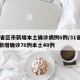 31省区市新增本土确诊病例6例/31省区市新增确诊76例本土40例