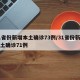 31省份新增本土确诊73例/31省份新增本土确诊71例