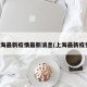 上海最新疫情最新消息(上海最新疫情)