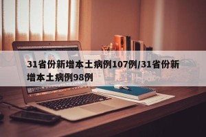 31省份新增本土病例107例/31省份新增本土病例98例