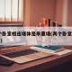 l两个卧室相连墙体是承重墙(两个卧室中间的墙)