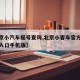 【北京小汽车摇号查询,北京小客车官方网站登录入口手机版】