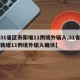 【31省区市新增11例境外输入,31省区市新增11例境外输入确诊】