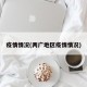 疫情情况(两广地区疫情情况)