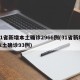 31省新增本土确诊2966例(31省新增本土确诊93例)