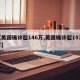 【美国确诊超146万,美国确诊超1575万】