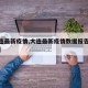 【大连最新疫情,大连最新疫情数据报告实时数据】