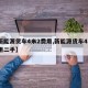 【新能源货车4米2费用,新能源货车4米2费用二手】