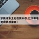【辽宁新增本土无症状50例,辽宁新增一例本土无症状感染者】