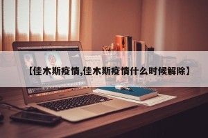 【佳木斯疫情,佳木斯疫情什么时候解除】