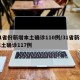 31省份新增本土确诊110例/31省新增本土确诊117例