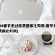 2024春节免过路费是哪几天呢(春节免过路费截止时间)