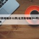 北京新增确诊31例/北京新增确诊1例疑似12例