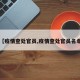 【疫情查处官员,疫情查处官员名单】