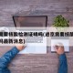 进京需要核酸检测证明吗(进京需要核酸检测证明吗最新消息)