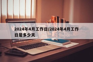 2024年4月工作日/2024年4月工作日是多少天