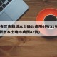 31省区市新增本土确诊病例6例(31省区市新增本土确诊病例47例)
