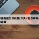 北京最新进出京政策(今天)/北京最新进京出京政策