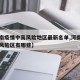 【河南疫情中高风险地区最新名单,河南疫情中高风险区有哪些】