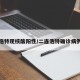 二连浩特现核酸阳性/二连浩特确诊病例行程