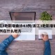 浙江3地新增确诊43例/浙江3地新增确诊43例在什么地方