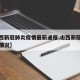 【山西新冠肺炎疫情最新通报,山西新冠肺炎最新情况】