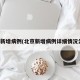 北京新增病例(北京新增病例详细情况公布)