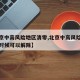 【北京中高风险地区清零,北京中高风险地区什么时候可以解除】