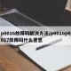 p0016故障码解决方法/p0016p0017故障码什么意思