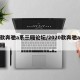 新款奔驰a系三厢论坛/2020款奔驰a级三厢